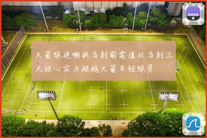 火箭球迷嘲讽马刺前需谨记马刺三大核心实力超越火箭年轻球员