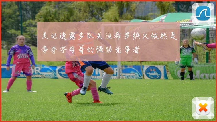 美记透露多队关注希罗热火依然是争夺字母哥的强劲竞争者
