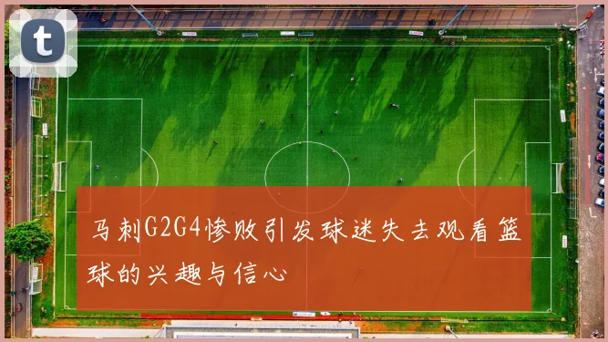 马刺G2G4惨败引发球迷失去观看篮球的兴趣与信心