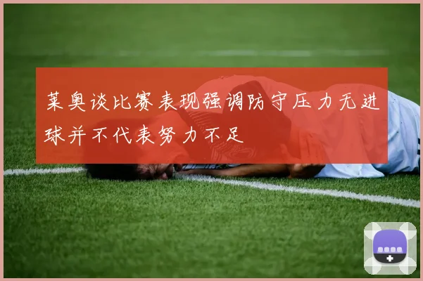 莱奥谈比赛表现强调防守压力无进球并不代表努力不足