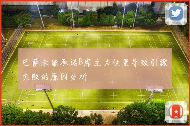 巴萨未能承诺B席主力位置导致引援失败的原因分析