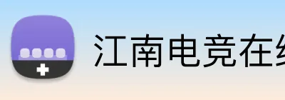 江南电竞在线登录 Logo
